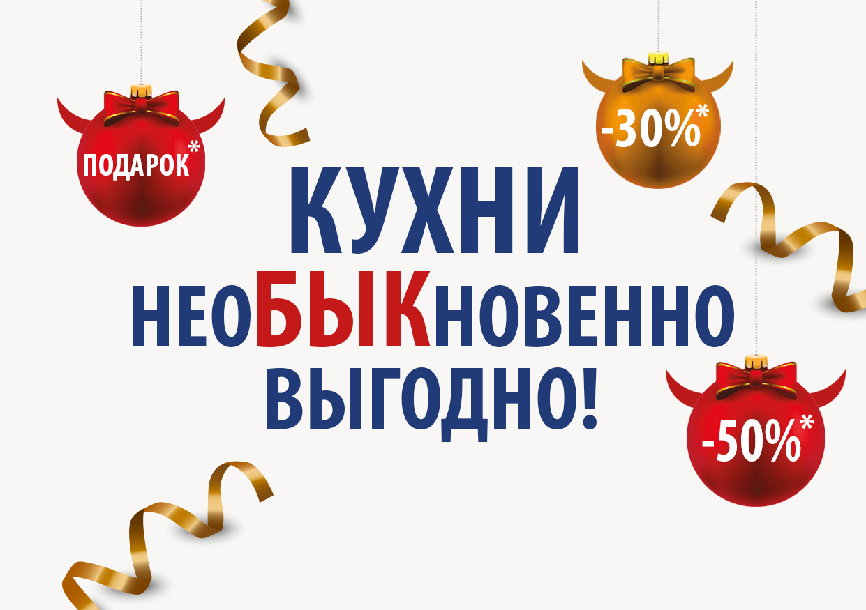 Кухни – неоБЫКновенно выгодно! Кухни – неоБЫКновенно выгодно!