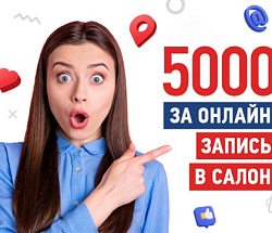 Собрались в салон? Держите подарок!