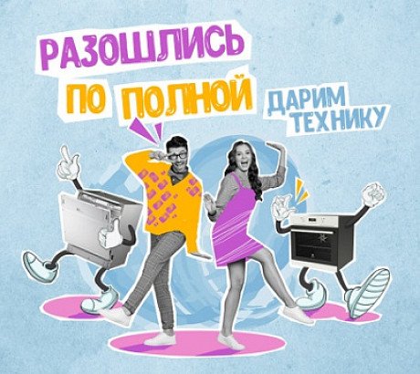 «Разошлись по полной!»: победители I тура