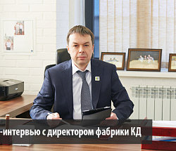 Адаптация к новым условиям. Интервью с директором фабрики КД