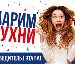 Первая кухня подарена! 